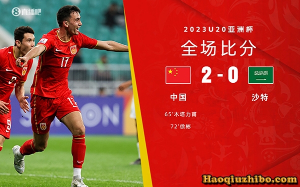 03月06日 U20亚洲杯第2轮 中国男足U20vs沙特阿拉伯U20 全场录像
