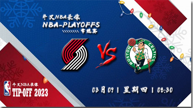 03月08日NBA常规赛 开拓者vs凯尔特人比赛直播前瞻