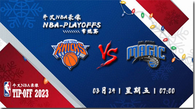 03月24日NBA常规赛 尼克斯vs魔术比赛直播前瞻
