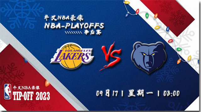 NBA在线直播_04月17日_NBA季后赛首轮G1_湖人vs灰熊_前瞻分析