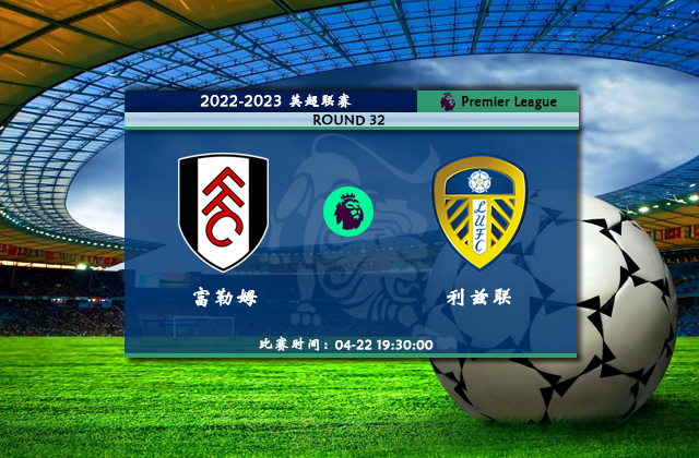 英超直播分析_04月22日英超第32轮_富勒姆vs利兹联（首发）