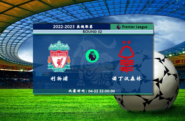 英超直播分析_04月22日英超第32轮_利物浦vs诺丁汉森林（首发）