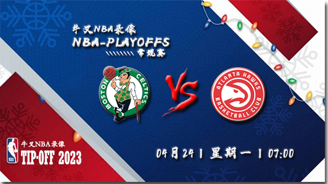 NBA在线直播_04月24日_NBA季后赛首轮G4_凯尔特人vs老鹰_前瞻分析