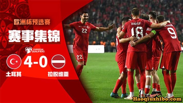 10月16日 欧洲杯第8轮 土耳其vs拉脱维亚 全场录像