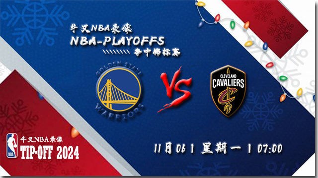 NBA在线直播_11月06日_NBA常规赛_勇士vs骑士_前瞻分析