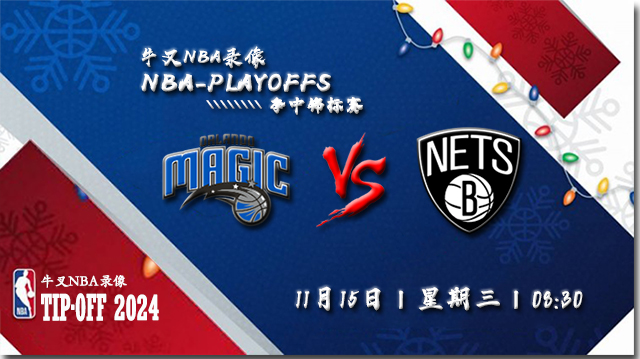 NBA在线直播_11月15日_NBA季中锦标赛_魔术vs篮网_前瞻分析