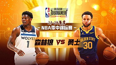 11月15日 NBA季中锦标赛 森林狼vs勇士 全场录像
