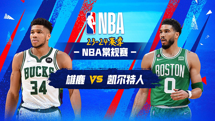 NBA在线直播_11月23日_NBA常规赛_雄鹿vs凯尔特人_前瞻分析