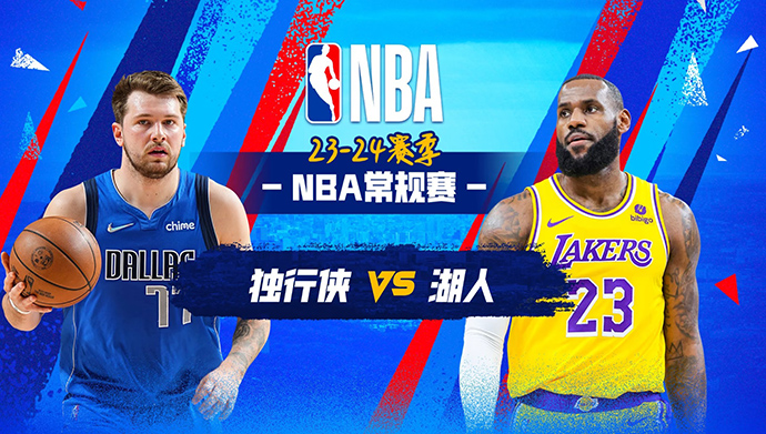 NBA在线直播_11月23日_NBA常规赛_独行侠vs湖人_前瞻分析