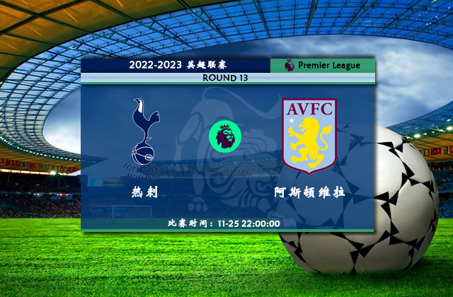 11月25日英超热刺vs阿斯顿维拉情报分析及比分预测