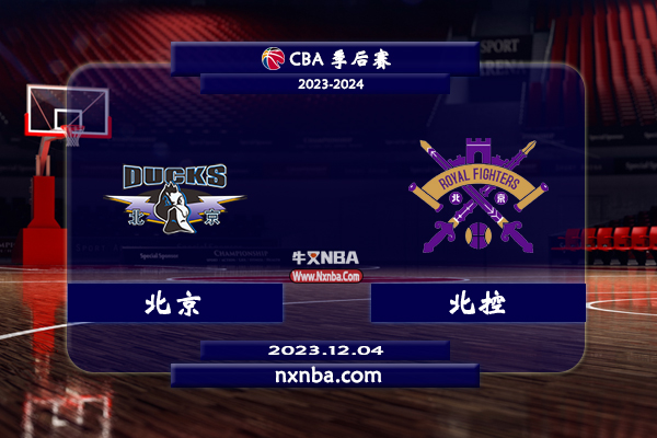 CBA在线直播_12月04日_CBA常规赛_北京vs北控_前瞻分析