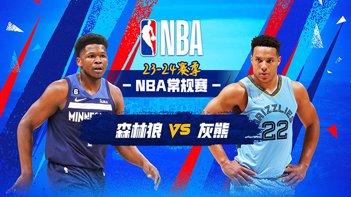 NBA在线直播_12月09日_NBA常规赛_森林狼vs灰熊_前瞻分析