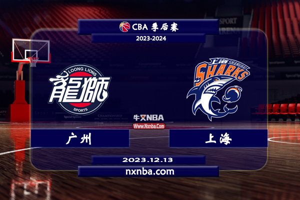 CBA在线直播_12月13日_CBA常规赛_广州vs上海_前瞻分析