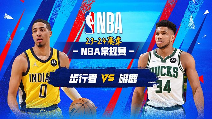 NBA在线直播_12月14日_NBA常规赛_步行者vs雄鹿_前瞻分析