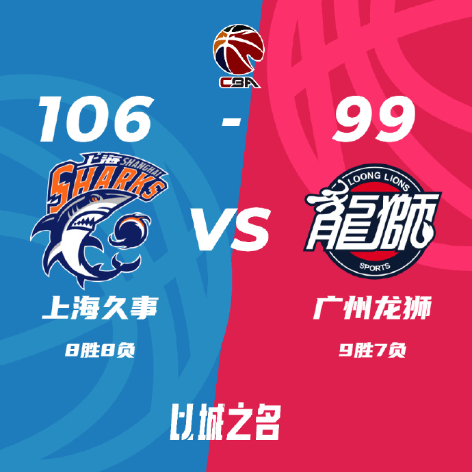 CBA录像回顾战况:上海106-99广州 李弘权18+8 陈盈骏27分
