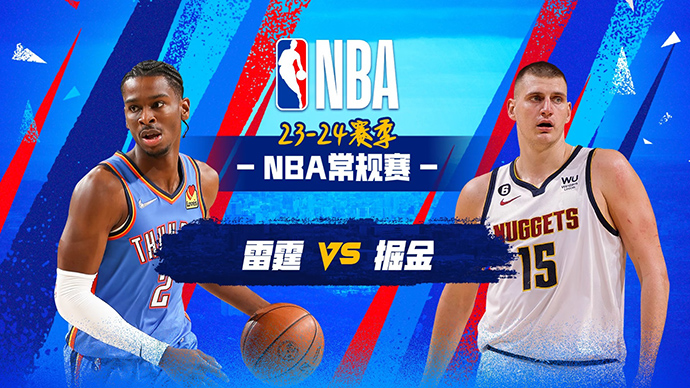 NBA在线直播_12月17日_NBA常规赛_雷霆vs掘金_前瞻分析