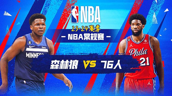NBA在线直播_12月21日_NBA常规赛_森林狼vs76人_前瞻分析