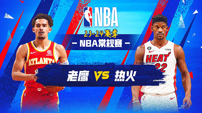 NBA在线直播_12月23日_NBA常规赛_老鹰vs热火_前瞻分析