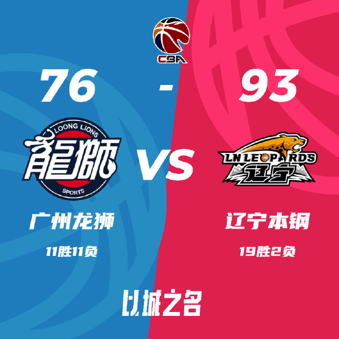 CBA录像回顾战况:辽宁93-76广州 张镇麟30分 赵继伟18+6+6