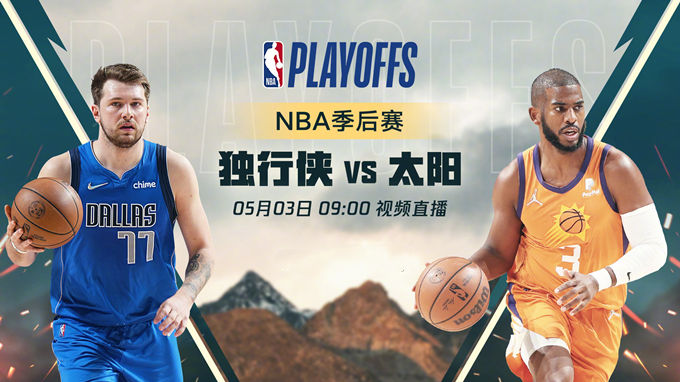 2022.5.3NBA全场录像回放 独行侠vs太阳